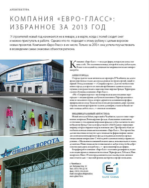 Статья о компании Евро-гласс в журнале Архитектура и Дизайн №01(91)2014